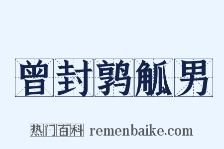 曾封鹑觚男是什么意思的图片